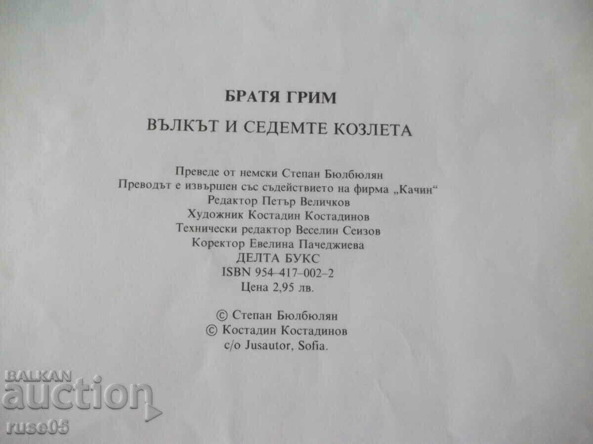 Βιβλίο «Ο λύκος και οι επτά κατσίκες - αδέρφια Γκριμ» - 12 σελ. - 6 Βιβλίο «Ο λύκος και οι επτά κατσίκες - αδέρφια Γκριμ» - 12 σελ. - 6