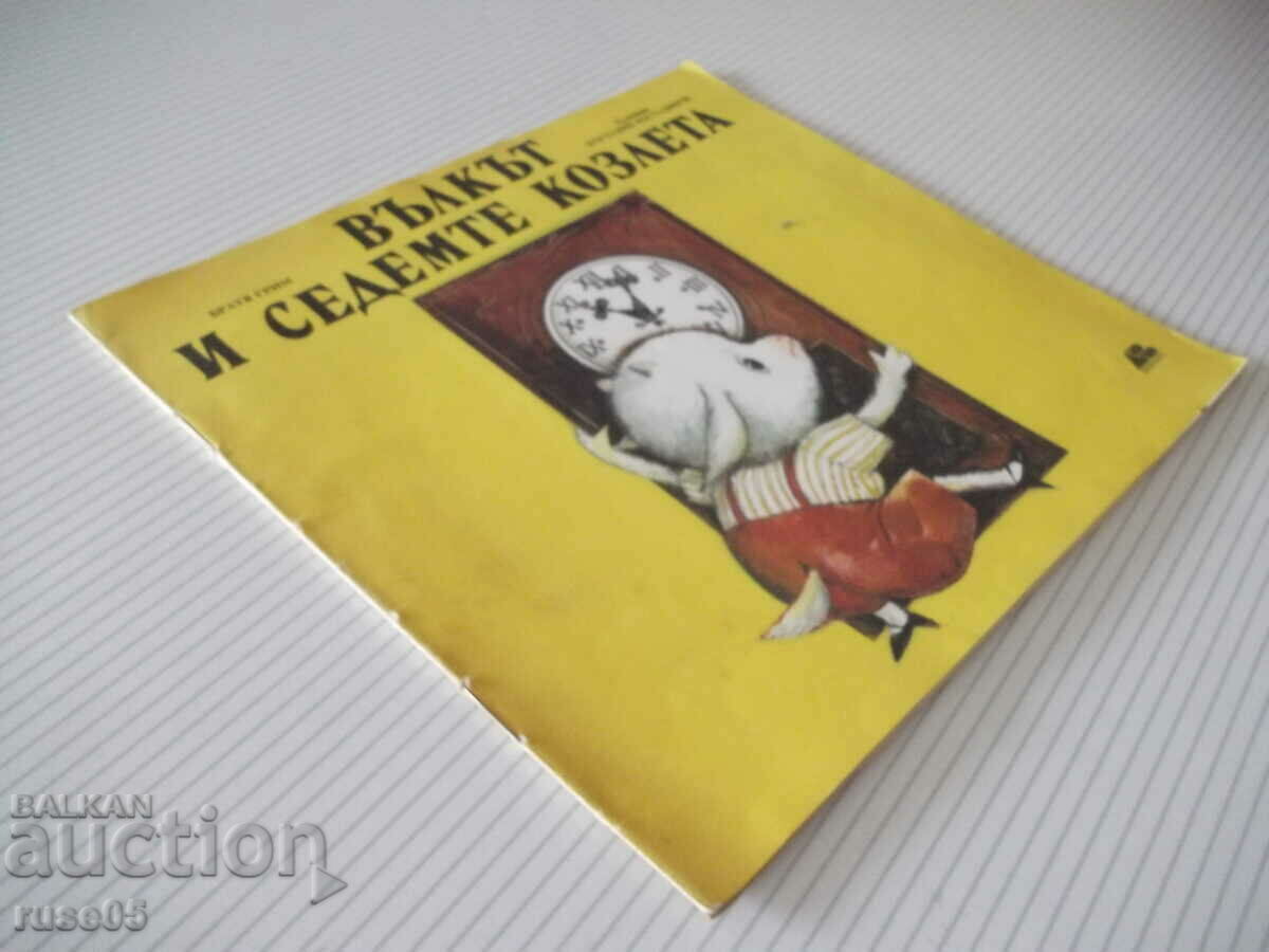 Βιβλίο «Ο λύκος και οι επτά κατσίκες - αδέρφια Γκριμ» - 12 σελ. - 7 Βιβλίο «Ο λύκος και οι επτά κατσίκες - αδέρφια Γκριμ» - 12 σελ. - 7