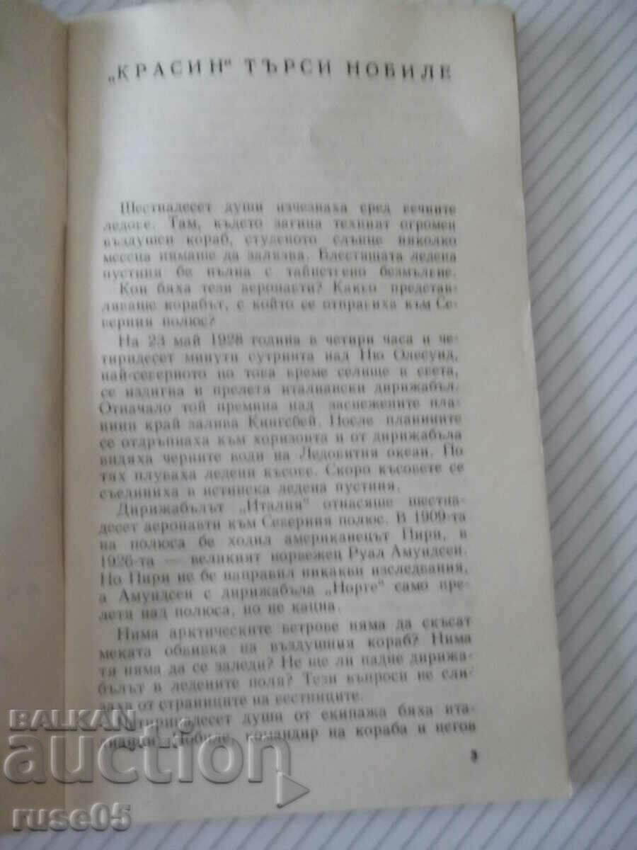 Book "* Krasin is looking for Nobile * - Emil Mindlin" - 30 pages. with price 6.00 BGN | € 3.07 Book "* Krasin is looking for Nobile * - Emil Mindlin" - 30 pages. with price 6.00 BGN | € 3.07