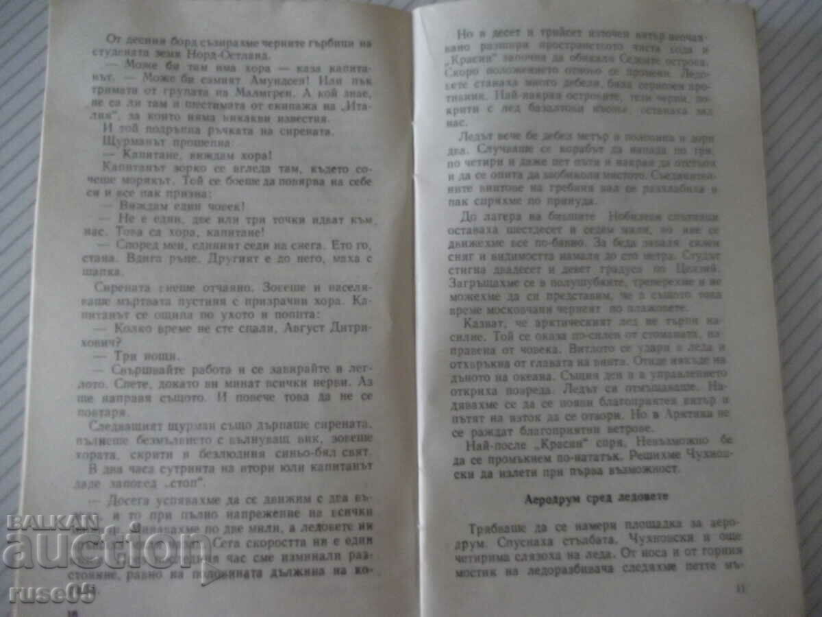 Auction Book "* Krasin is looking for Nobile * - Emil Mindlin" - 30 pages. Auction Book "* Krasin is looking for Nobile * - Emil Mindlin" - 30 pages.