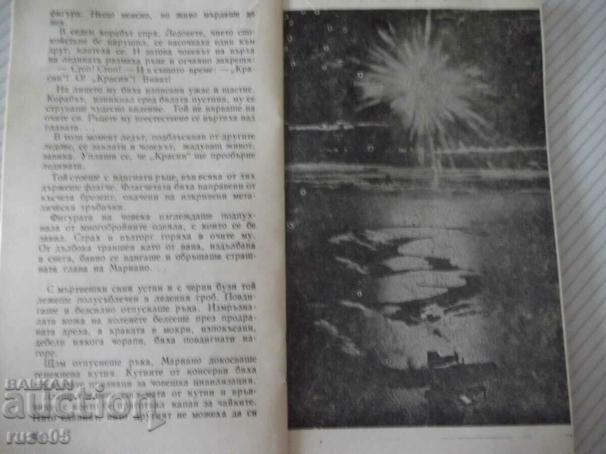 Delivery of Book "* Krasin is looking for Nobile * - Emil Mindlin" - 30 pages. Delivery of Book "* Krasin is looking for Nobile * - Emil Mindlin" - 30 pages.