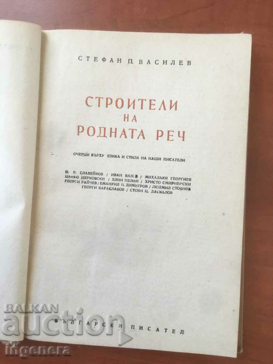 BOOK-STEFAN VASILEV-BUILDERS OF THE NATIVE SPEECH-1954 with price 7.00 BGN | € 3.58 BOOK-STEFAN VASILEV-BUILDERS OF THE NATIVE SPEECH-1954 with price 7.00 BGN | € 3.58