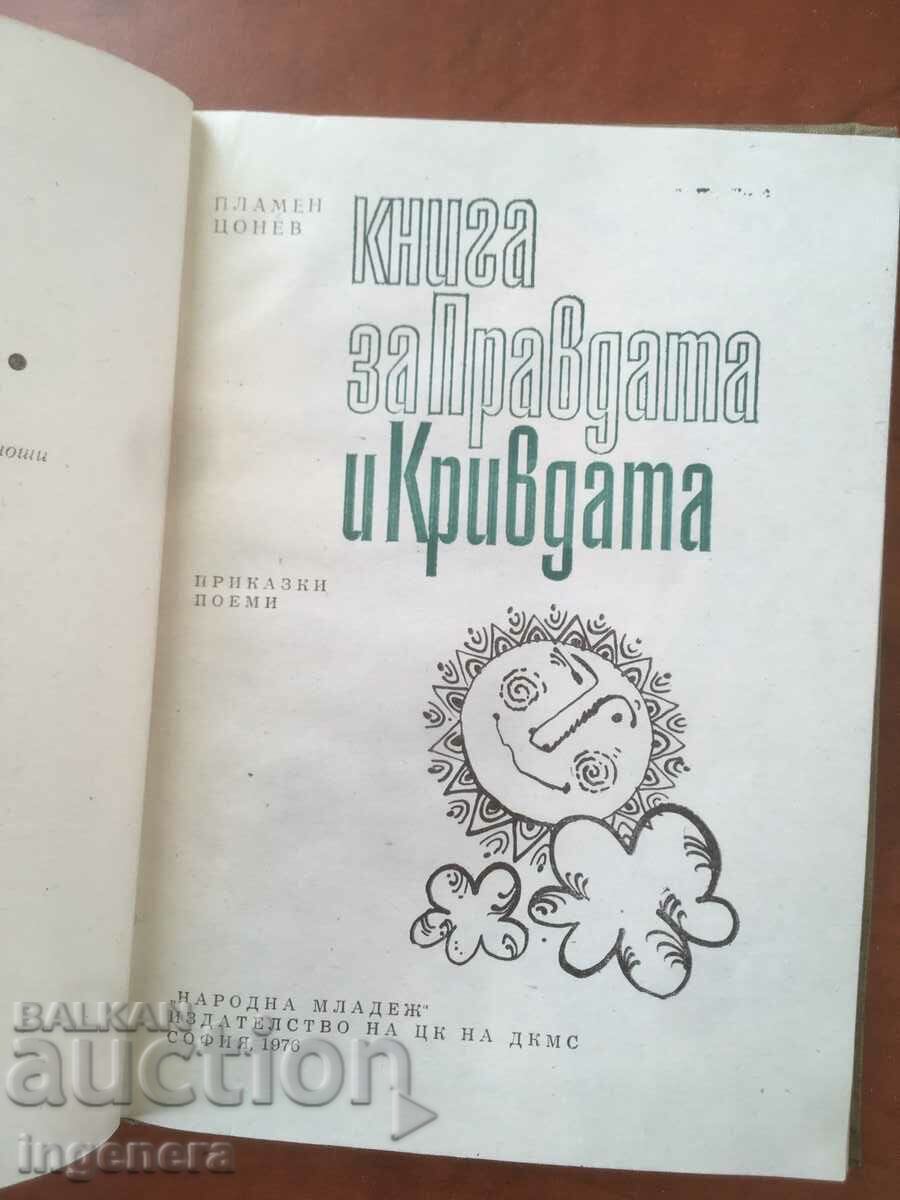 BOOK-PLAMEN TSONEV-BOOK OF JUSTICE AND GUILT-1976 with price 6.00 BGN | € 3.07 BOOK-PLAMEN TSONEV-BOOK OF JUSTICE AND GUILT-1976 with price 6.00 BGN | € 3.07