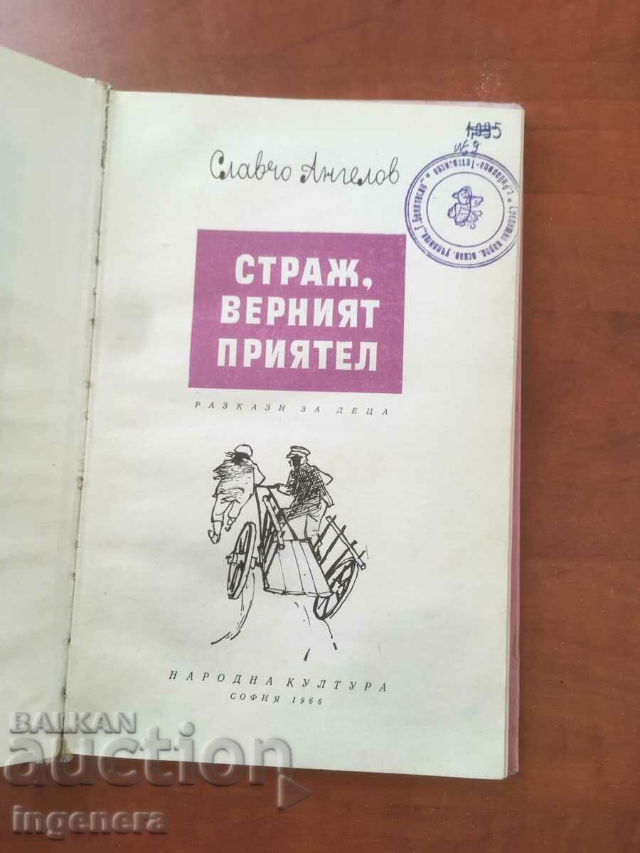 BOOK-SLAVCHO ANGELOV-GUARDIAN, THE FAITHFUL FRIEND-1966 with price 2.50 BGN | € 1.28