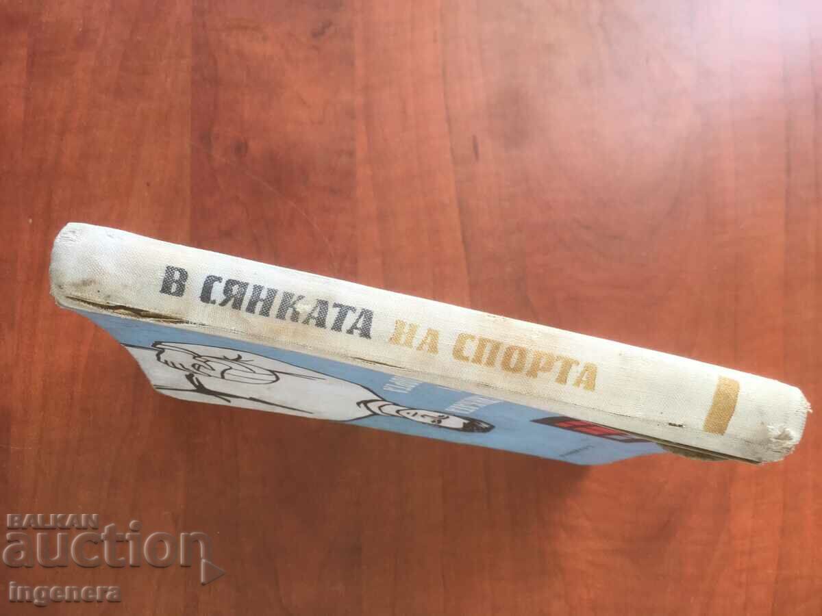 Delivery of BOOK-TODOR KAMENOV-IN THE SHADOW OF SPORT-1963 Delivery of BOOK-TODOR KAMENOV-IN THE SHADOW OF SPORT-1963