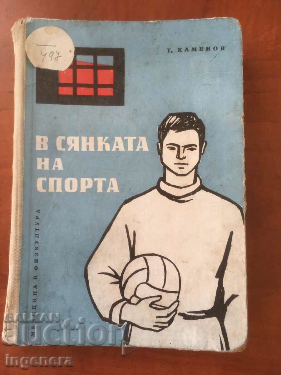 КНИГА-ТОДОР КАМЕНОВ-В СЯНКАТА НА СПОРТА-1963