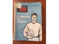 BOOK-TODOR KAMENOV-IN THE SHADOW OF SPORT-1963
