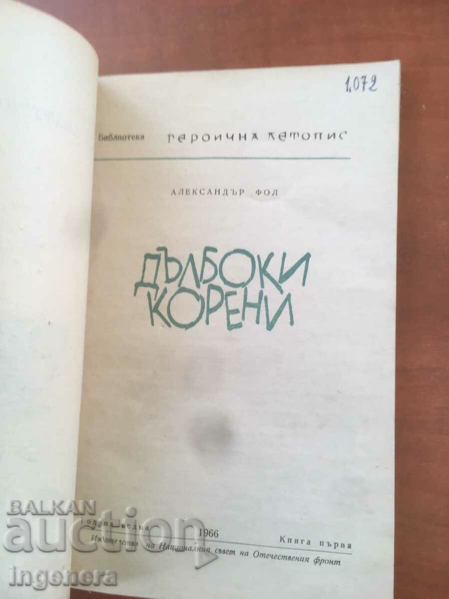 BOOK-ALEXANDER FOL-DEEP ROOTS-1966 with price 7.50 BGN | € 3.83