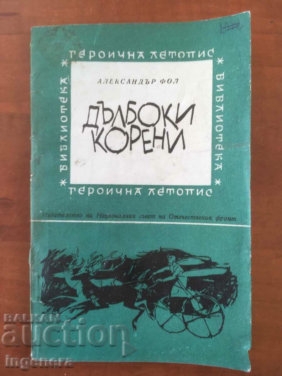КНИГА-АЛЕКСАНДЪР ФОЛ-ДЪЛБОКИ КОРЕНИ-1966
