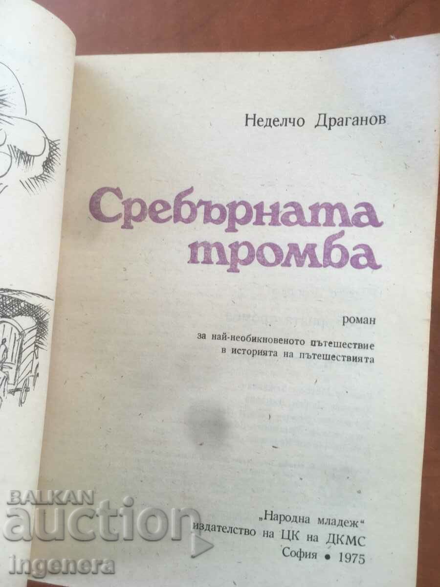 BOOK-NEDELCHO DRAGANOV-SILVER THROME-1975 with price 2.60 BGN | € 1.33 BOOK-NEDELCHO DRAGANOV-SILVER THROME-1975 with price 2.60 BGN | € 1.33