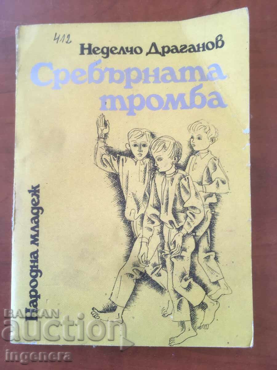 КНИГА-НЕДЕЛЧО ДРАГАНОВ-СРЕБЪРНАТА ТРОМБА-1975