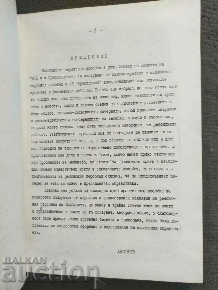 Ghid de lubrifiere Kremikovtsi + Litere și îmbinări cu preț 100.00 BGN | € 51.13 Ghid de lubrifiere Kremikovtsi + Litere și îmbinări cu preț 100.00 BGN | € 51.13