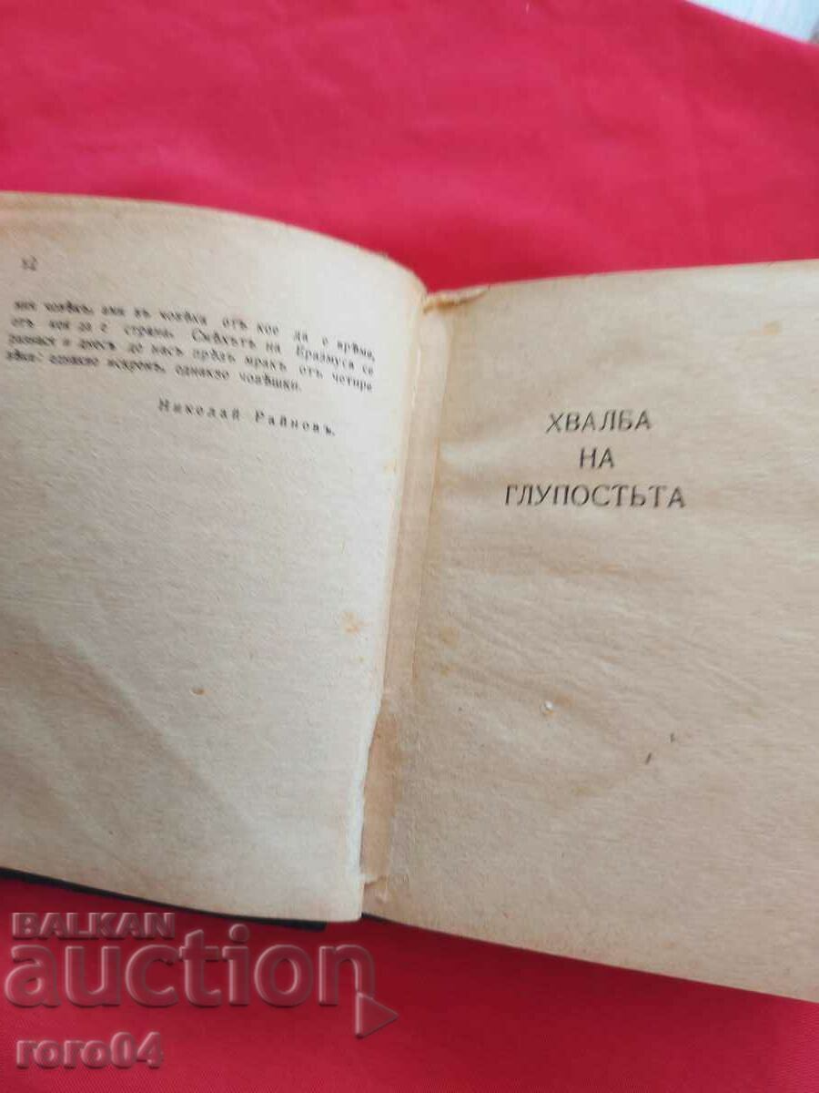 PRAISE OF STUPIDITY - D. ROTTERDAMSKI with price 26.99 BGN | € 13.80