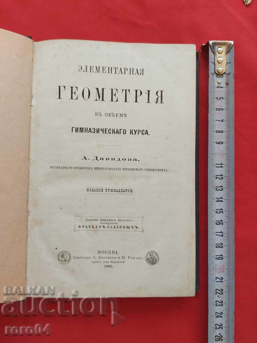 ГЕОМЕТРИЯ - МОСКВА - 1883 г.