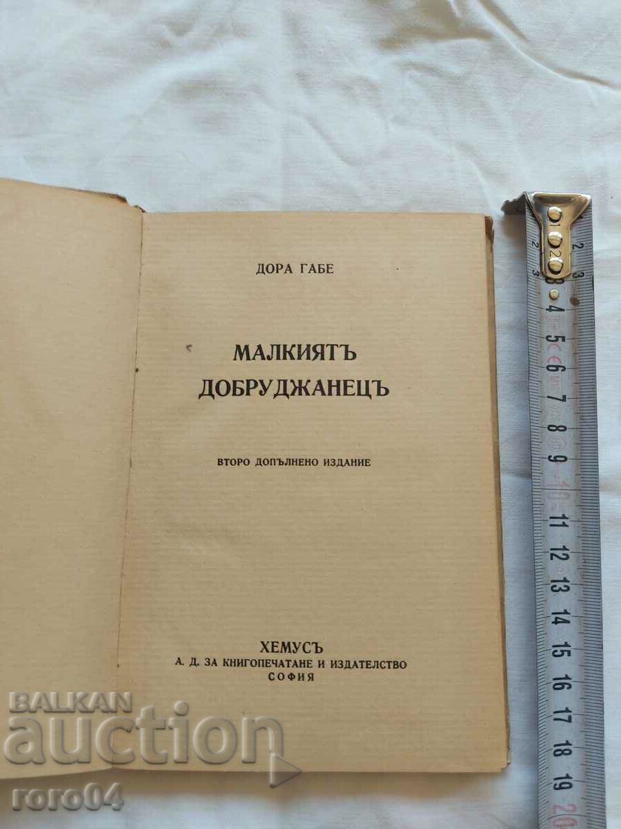 THE SMALL DOBRUCJAN - DORA GABE with price 17.99 BGN | € 9.20 THE SMALL DOBRUCJAN - DORA GABE with price 17.99 BGN | € 9.20