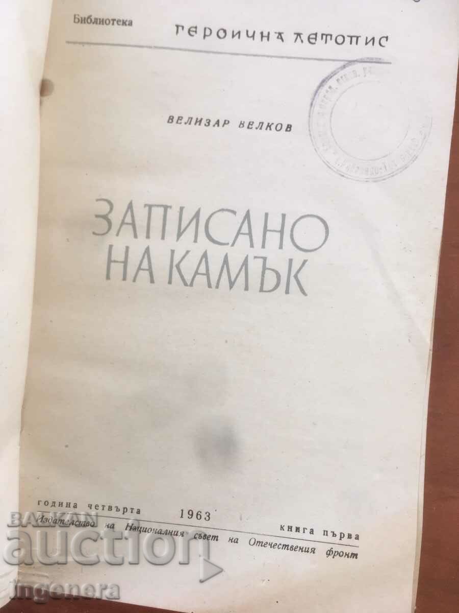 BOOK-VELIZAR VELKOV-WRITTEN ON STONE-1963 with price 5.00 BGN | € 2.56