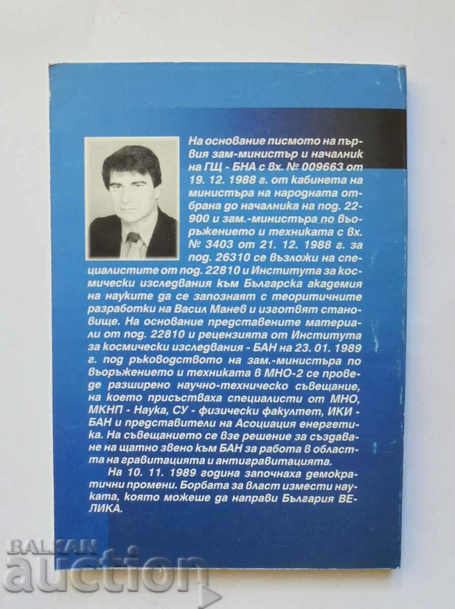 Ενότητα του Σύμπαντος - Βασίλης Μανέβ 1999 με τιμή 20.00 BGN | € 10.23