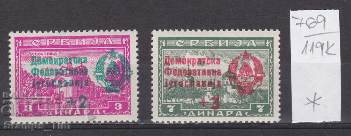 119K769 / Γιουγκοσλαβία 1944/45 Σερβικά γραμματόσημα με επιπλέον χρέωση (* / **)