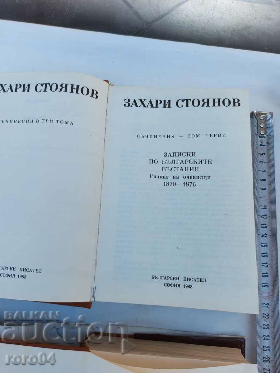 ZAHARI STOYANOV - WORKS with price 20.00 BGN | € 10.23 ZAHARI STOYANOV - WORKS with price 20.00 BGN | € 10.23