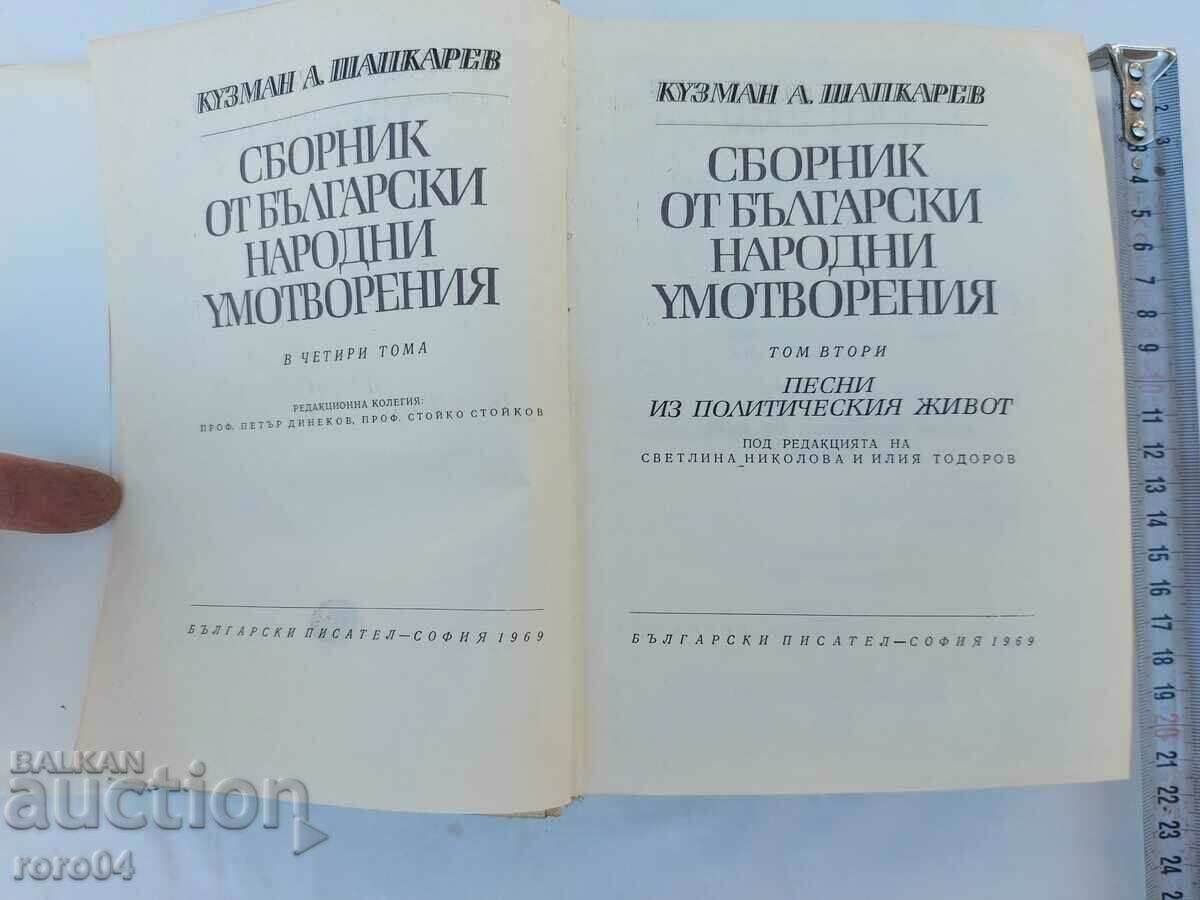 КУЗМАН ШАПКАРЕВ - СБОРНИК с цена € 10.99 | 21.49 лв.