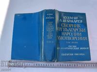 КУЗМАН ШАПКАРЕВ - СБОРНИК