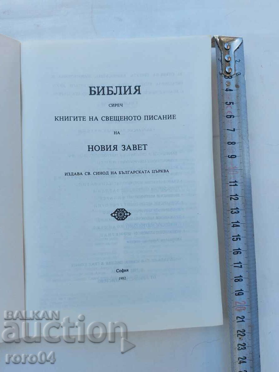 BIBLE with price 11.11 BGN | € 5.68 BIBLE with price 11.11 BGN | € 5.68