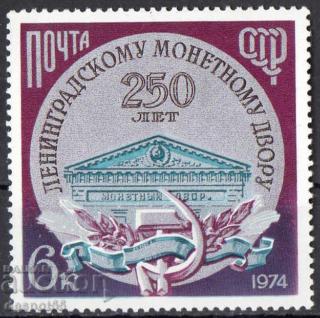 1974. СССР. 250 г. Монетен двор в Ленинград.