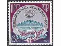 1974. ΕΣΣΔ. 250 μίλια Νομισματοκοπείο στο Λένινγκραντ.