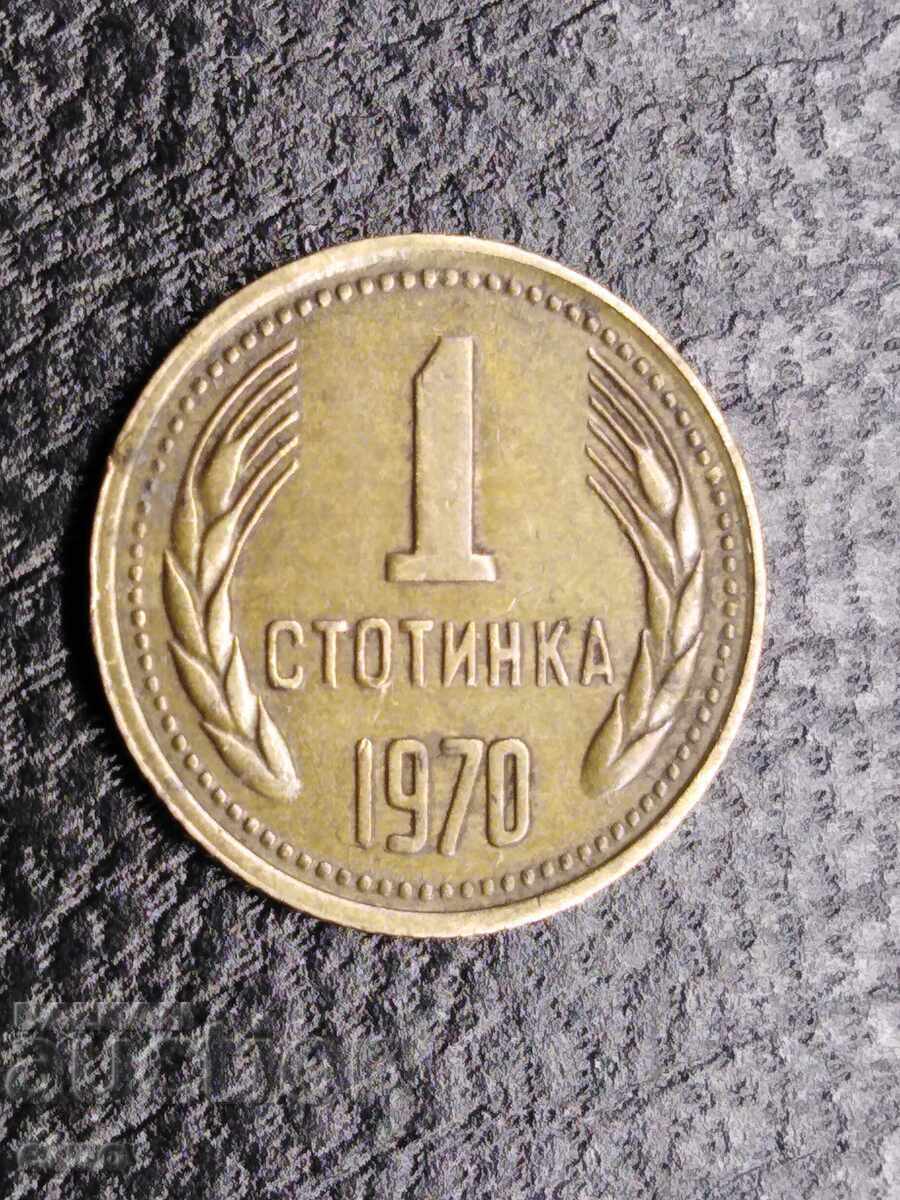 1 СТОТИНКА 1970