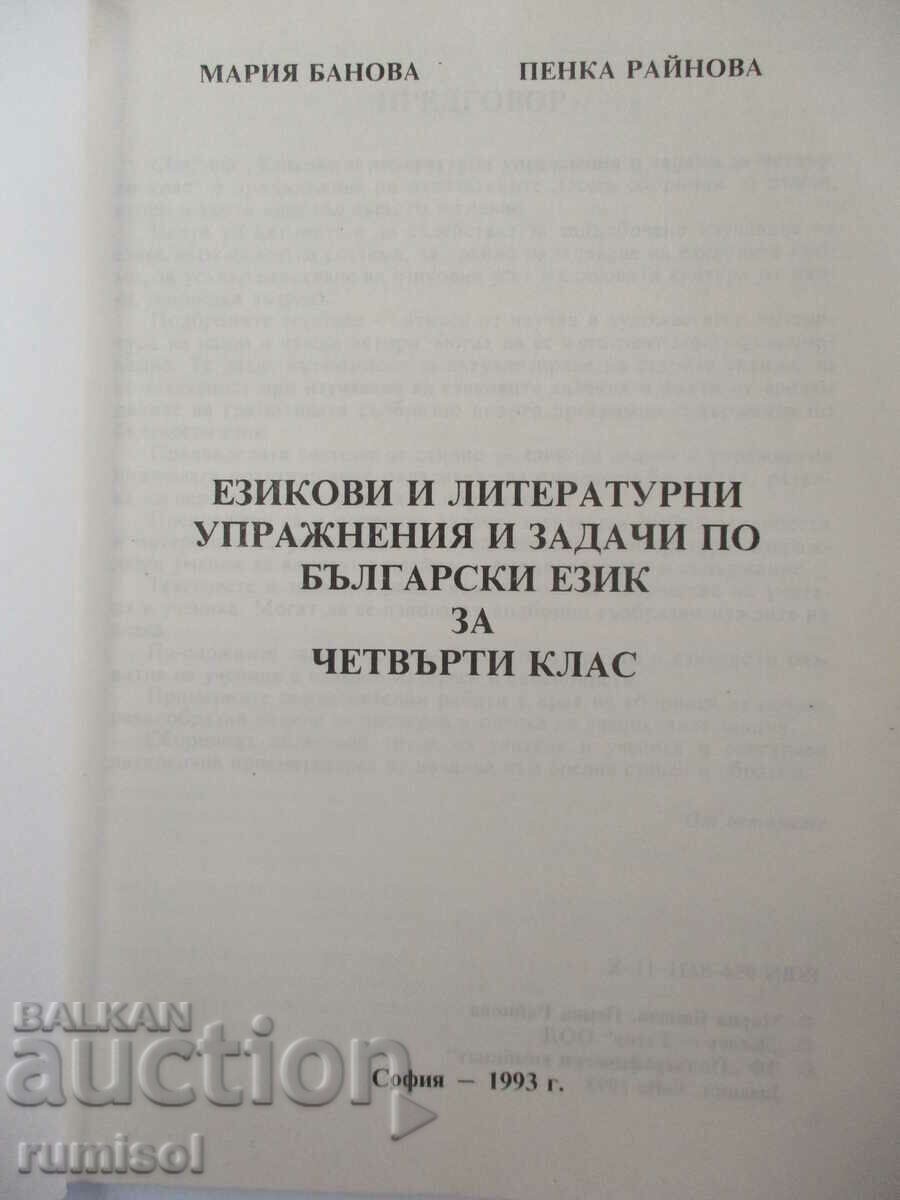 Language and literary exercises and tasks in Bulgarian. language 4 class with price 6.29 BGN | € 3.22 Language and literary exercises and tasks in Bulgarian. language 4 class with price 6.29 BGN | € 3.22