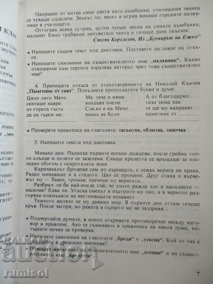 Licitație Exerciții și sarcini de limbă și literare în limba bulgară. limba a 4-a clasa