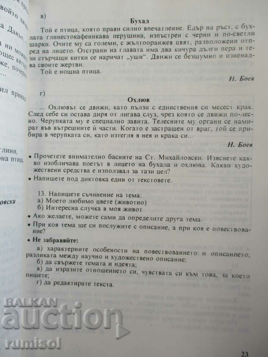 Exerciții și sarcini de limbă și literare în limba bulgară. limba a 4-a clasa - 5