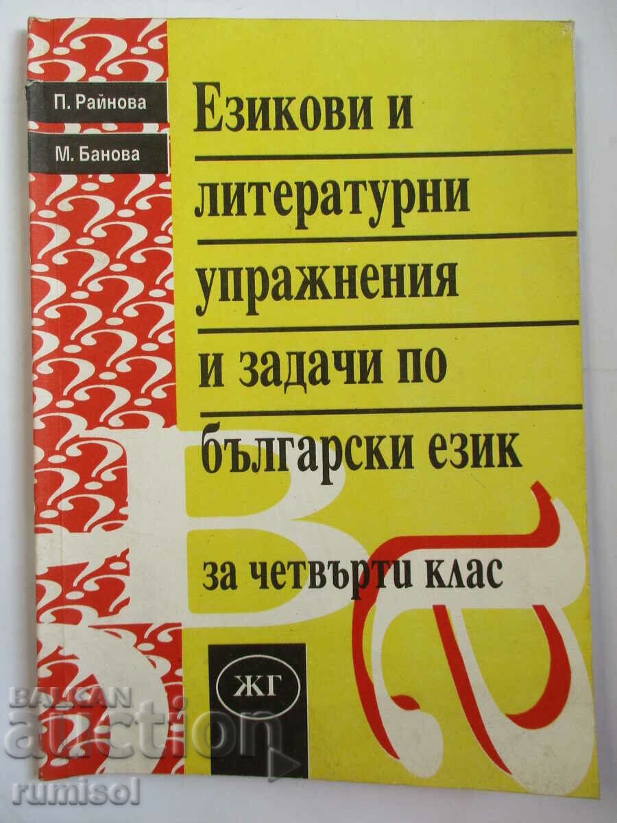 Language and literary exercises and tasks in Bulgarian. language 4 class
