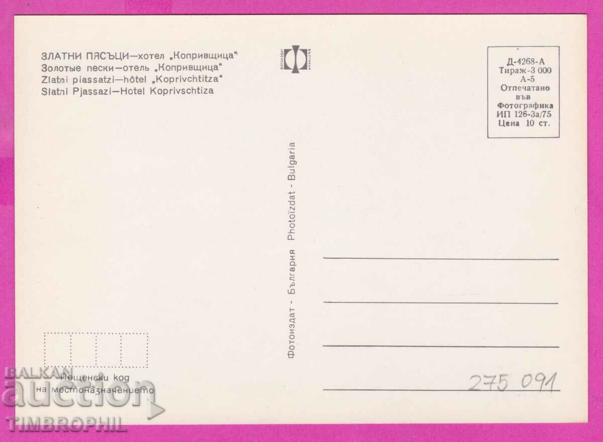 275091 / GOLDEN SANDS Hotel Koprivshtitsa Bulgaria postcard with price 0.80 BGN | € 0.41 275091 / GOLDEN SANDS Hotel Koprivshtitsa Bulgaria postcard with price 0.80 BGN | € 0.41