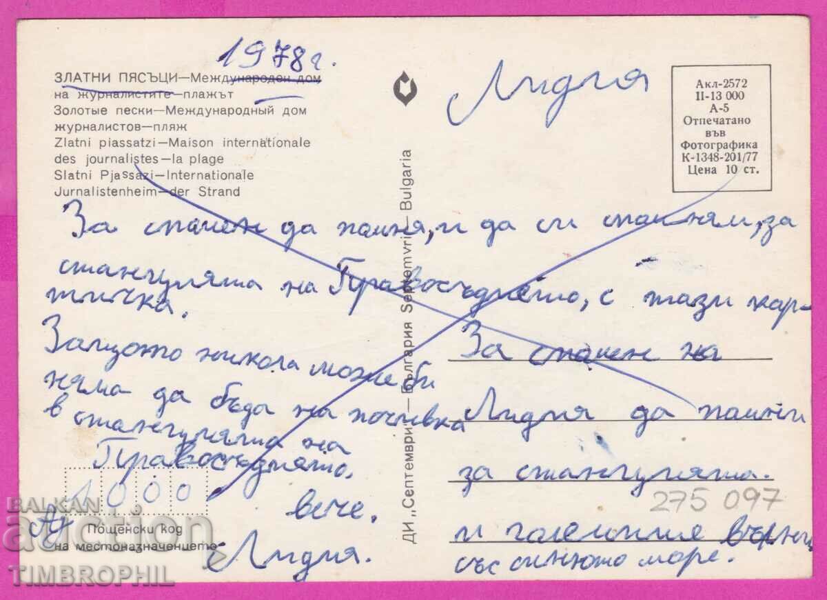 275097 / GOLDEN SANDS Inter-home journalists Beach card with price 0.80 BGN | € 0.41 275097 / GOLDEN SANDS Inter-home journalists Beach card with price 0.80 BGN | € 0.41