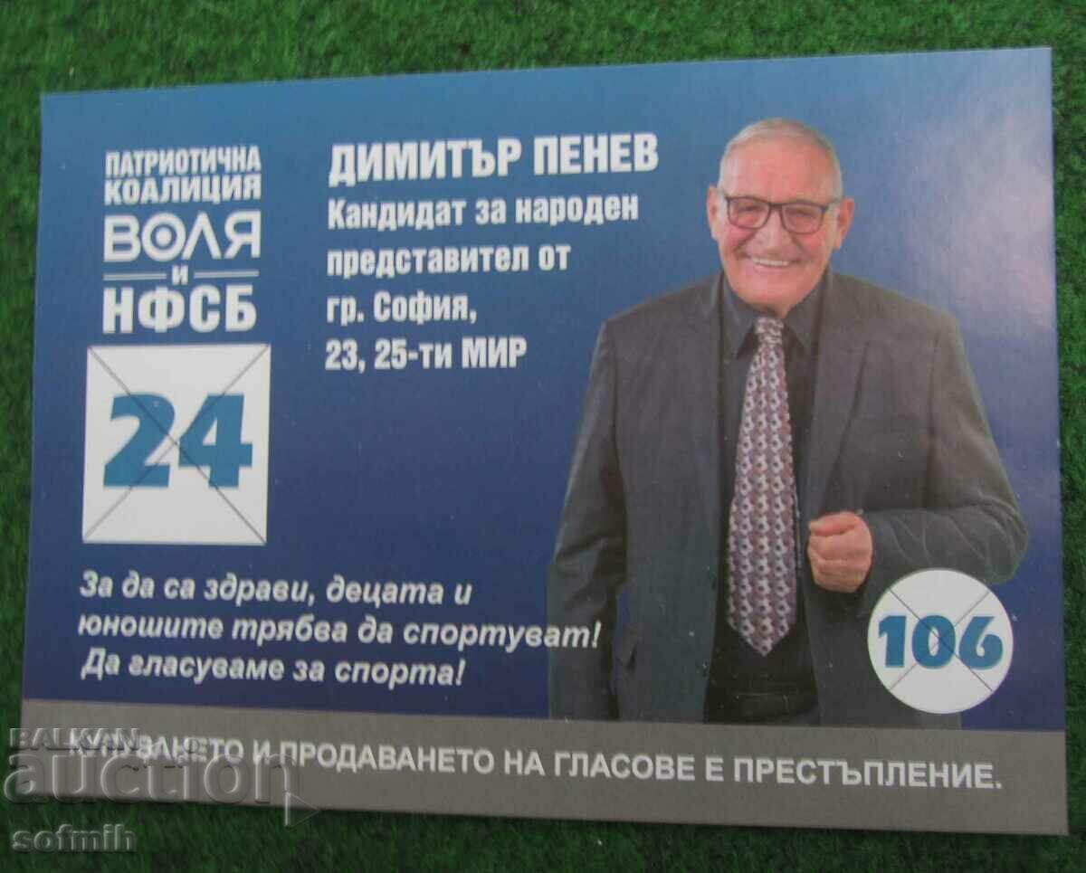 ποδόσφαιρο Dimitar Penev βουλευτής ΤΣΣΚΑ
