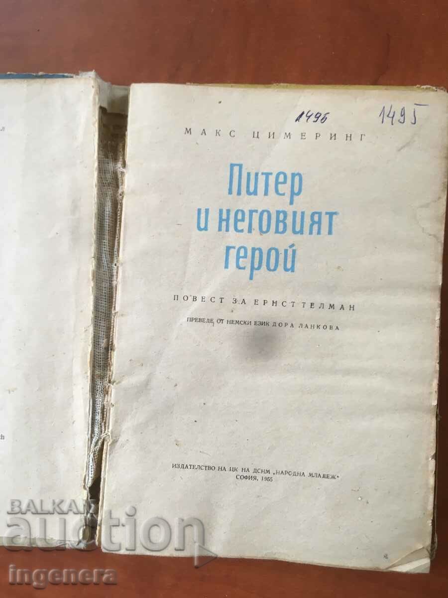 MAX ZIMMERING-PETER BOOK AND HIS HERO-1955 with price 4.10 BGN | € 2.10 MAX ZIMMERING-PETER BOOK AND HIS HERO-1955 with price 4.10 BGN | € 2.10