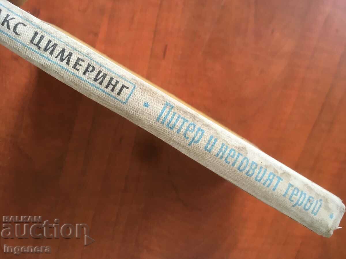 Auction MAX ZIMMERING-PETER BOOK AND HIS HERO-1955 Auction MAX ZIMMERING-PETER BOOK AND HIS HERO-1955