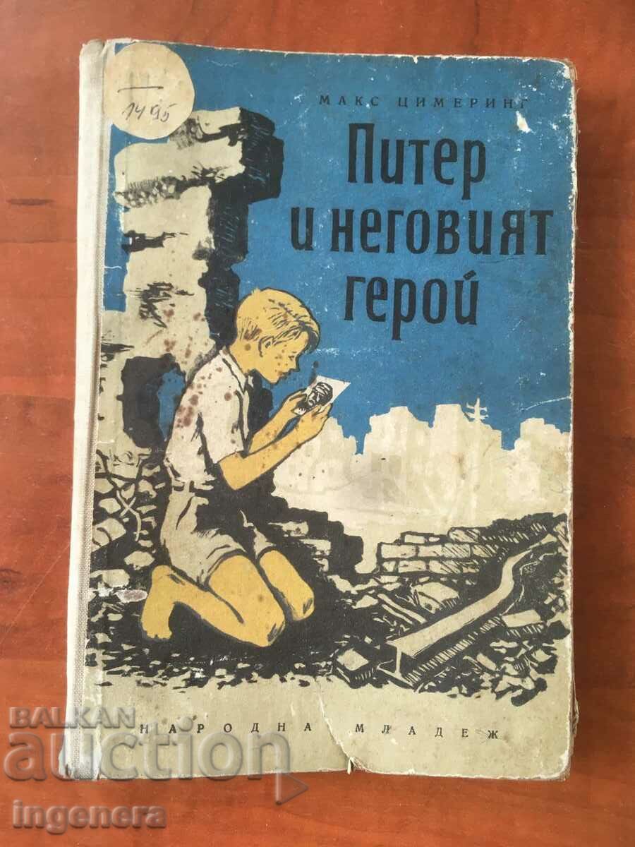 КНИГА-МАКС ЦИМЕРИНГ-ПИТЕР И НЕГОВИЯТ ГЕРОЙ-1955