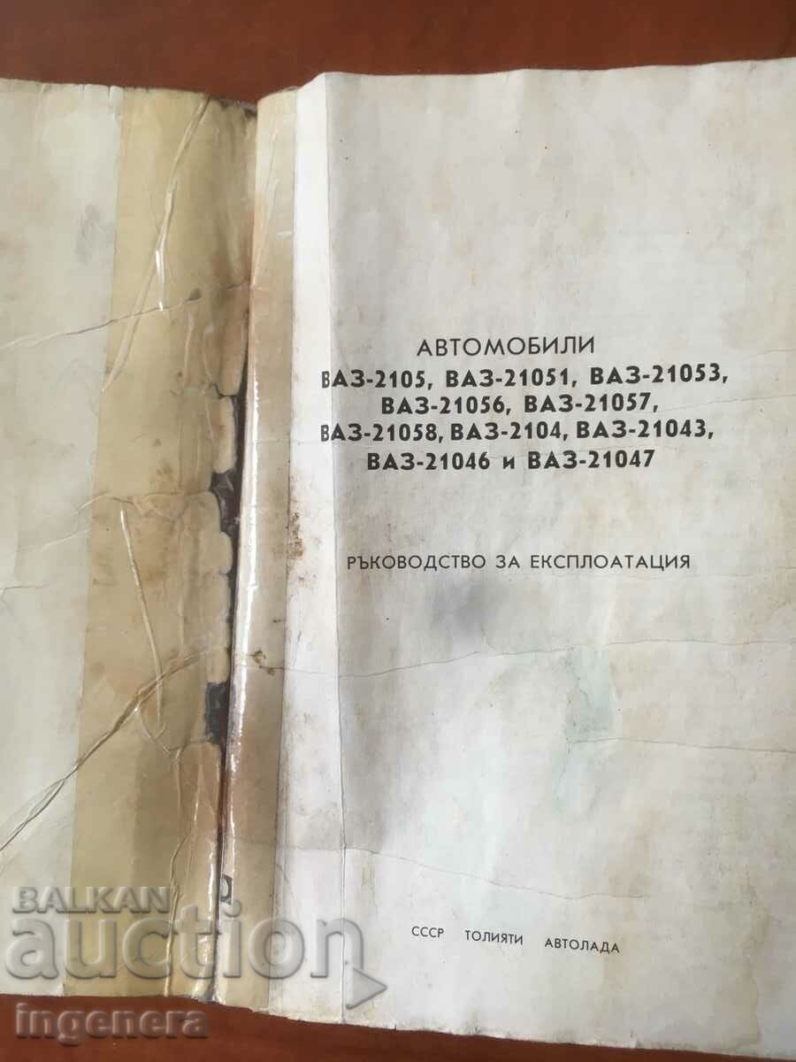 BOOK-MANUAL FOR OPERATION OF VAZ CAR with price 7.00 BGN | € 3.58 BOOK-MANUAL FOR OPERATION OF VAZ CAR with price 7.00 BGN | € 3.58