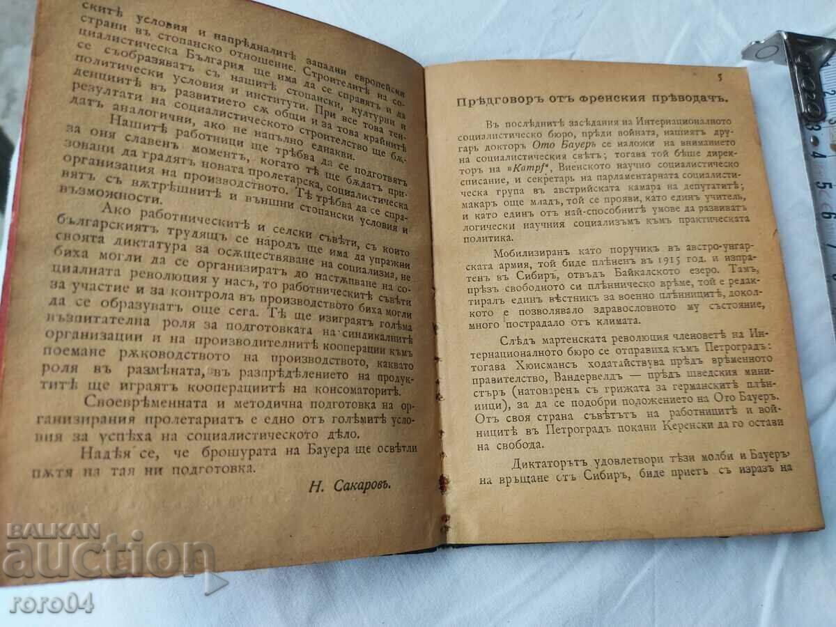 Ο ΔΡΟΜΟΣ ΠΡΟΣ ΤΟΝ ΣΟΣΙΑΡΙΣΜΟ - OTO BAUER με τιμή € 17.99 | 35.19 BGN