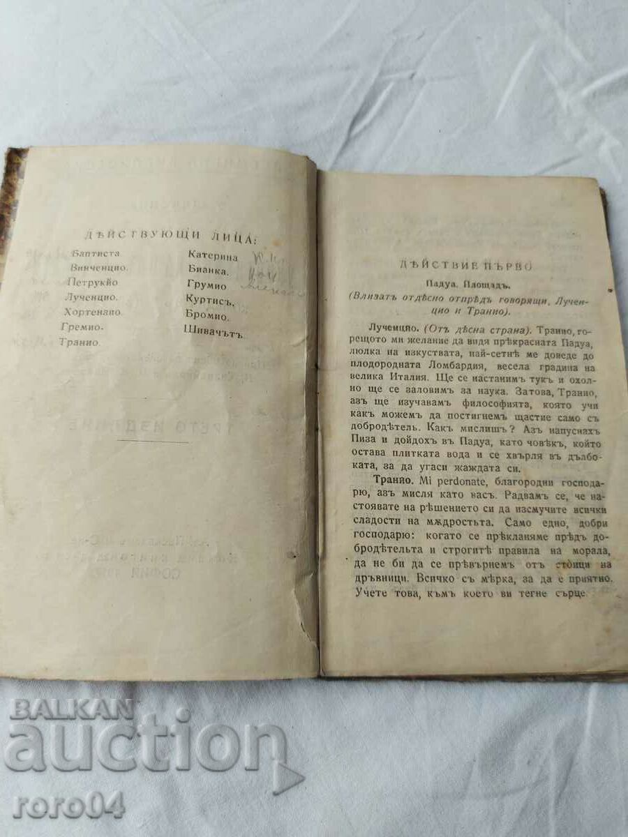 TAMPING THE MUSHROOMS - W. SHAKESPEARE with price 19.19 BGN | € 9.81 TAMPING THE MUSHROOMS - W. SHAKESPEARE with price 19.19 BGN | € 9.81