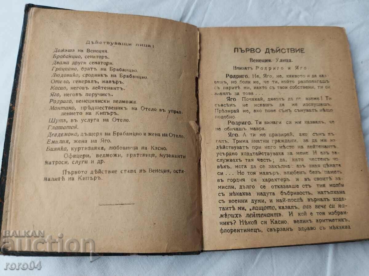 OTHELLO - W. SHAKESPEARE with price 19.19 BGN | € 9.81