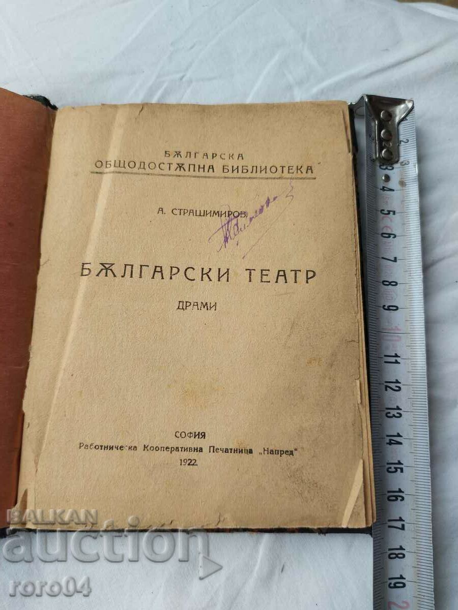 ΒΟΥΛΓΑΡΙΚΟ ΘΕΑΤΡΟ. ΔΡΑΜΑΣ - Α. ΣΤΡΑΣΙΜΙΡΟΦ ΒΟΥΛΓΑΡΙΚΟ ΘΕΑΤΡΟ. ΔΡΑΜΑΣ - Α. ΣΤΡΑΣΙΜΙΡΟΦ
