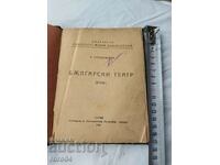 ΒΟΥΛΓΑΡΙΚΟ ΘΕΑΤΡΟ. ΔΡΑΜΑΣ - Α. ΣΤΡΑΣΙΜΙΡΟΦ