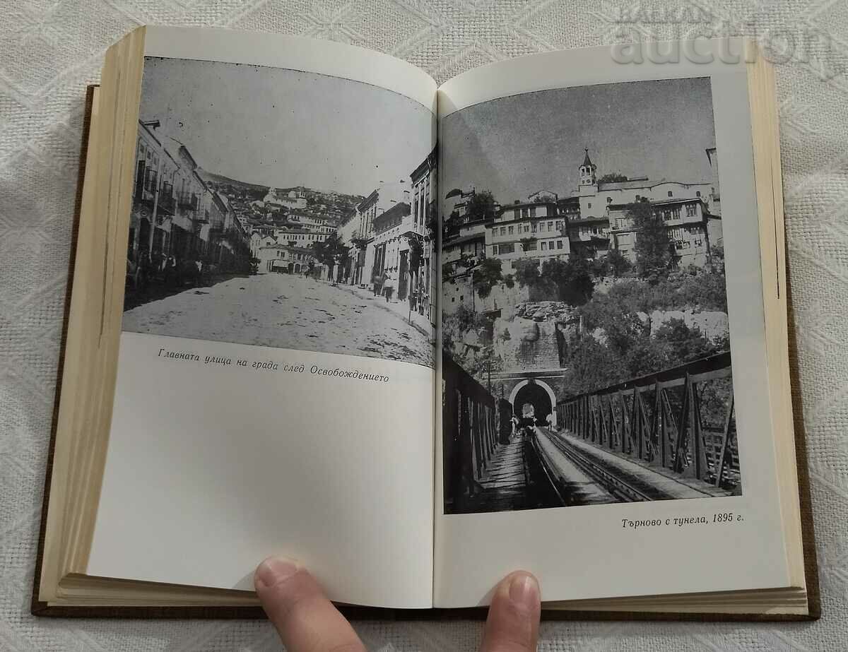 VELIKO TARNOVO IN THE CENTURIES 1982 with price 9.00 BGN | € 4.60 VELIKO TARNOVO IN THE CENTURIES 1982 with price 9.00 BGN | € 4.60