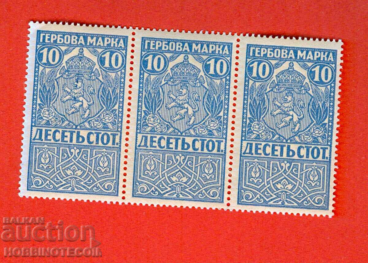 БЪЛГАРИЯ ГЕРБОВИ МАРКИ ГЕРБОВА МАРКА 3 х 10 Ст 1920 с ЛЕПИЛО