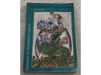 НЕОЦЕНИМОТО БОГАТСТВО ПРИКАЗКИ БАЛКАНСКИ НАРОДИ 1979