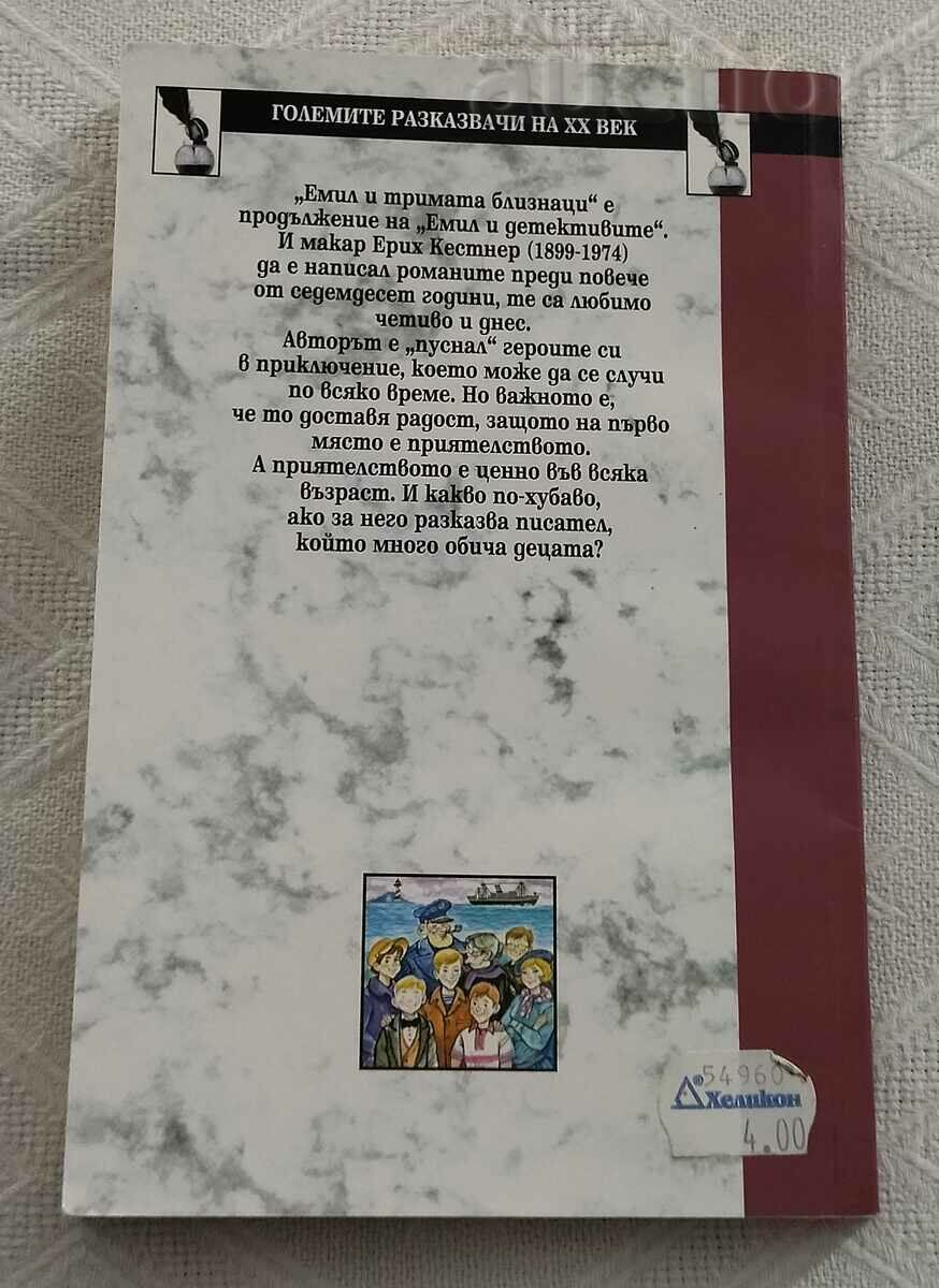 Auction EMIL AND THE THREE TWINS ERIC KESTNER 2000 Auction EMIL AND THE THREE TWINS ERIC KESTNER 2000