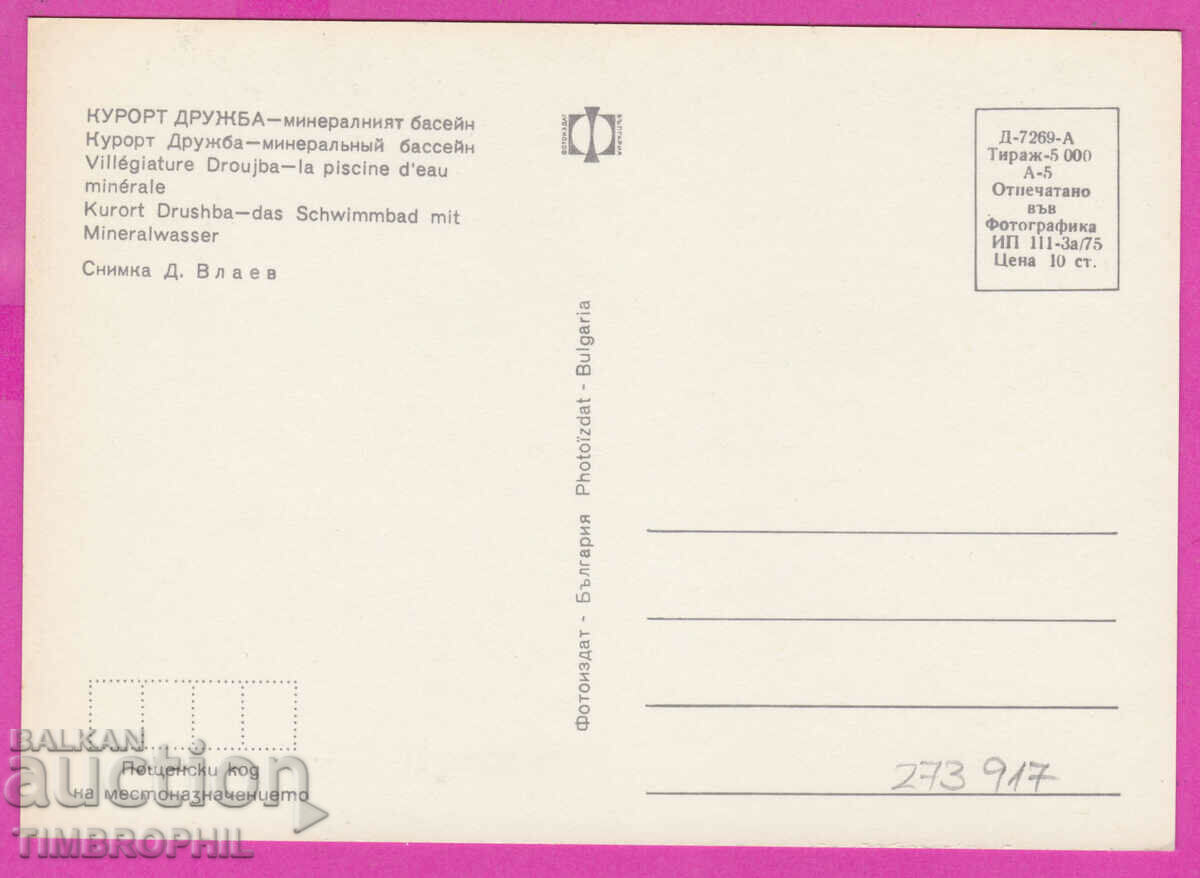 Delivery of 273917 / Resort FRIENDSHIP Mineral pool 1975 Bulgaria card Delivery of 273917 / Resort FRIENDSHIP Mineral pool 1975 Bulgaria card